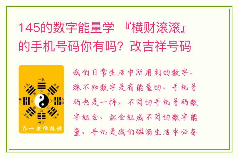 145的数字能量学 『横财滚滚』的手机号码你有吗？改吉祥号码后，还需要努力吗？