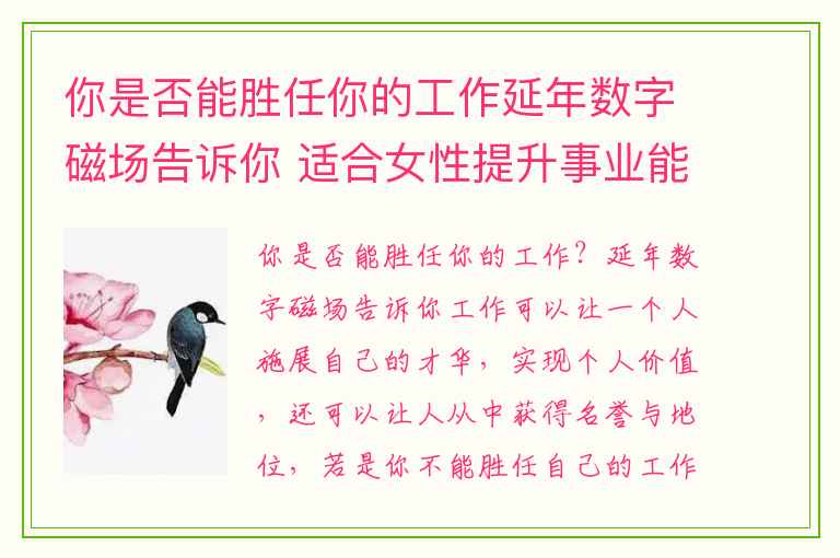 你是否能胜任你的工作延年数字磁场告诉你 适合女性提升事业能力的号码