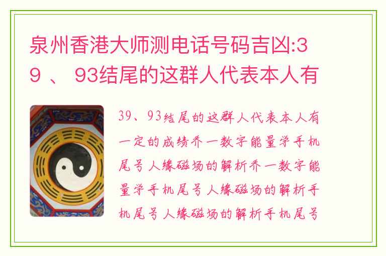 泉州香港大师测电话号码吉凶:39 、 93结尾的这群人代表本人有一定的成绩