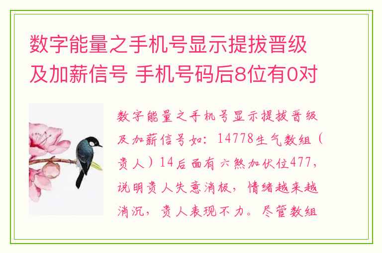 数字能量之手机号显示提拔晋级及加薪信号 手机号码后8位有0对你的影响大么号码吉凶测试