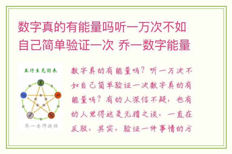 数字真的有能量吗听一万次不如自己简单验证一次 乔一数字能量学手机号码之生气吉星磁场信息