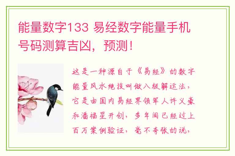 能量数字133 易经数字能量手机号码测算吉凶，预测！