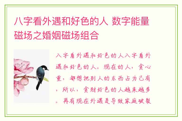 八字看外遇和好色的人 数字能量磁场之婚姻磁场组合