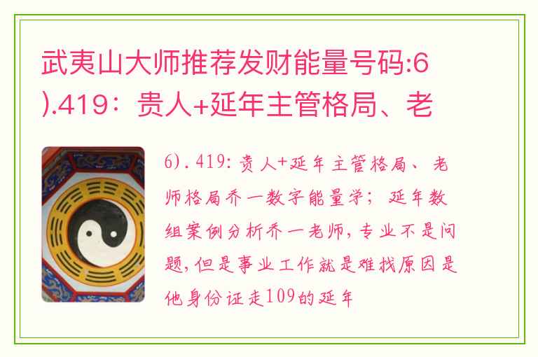 武夷山大师推荐发财能量号码:6).419：贵人+延年主管格局、老师格局