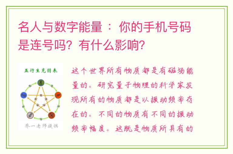 名人与数字能量 ：你的手机号码是连号吗？有什么影响？