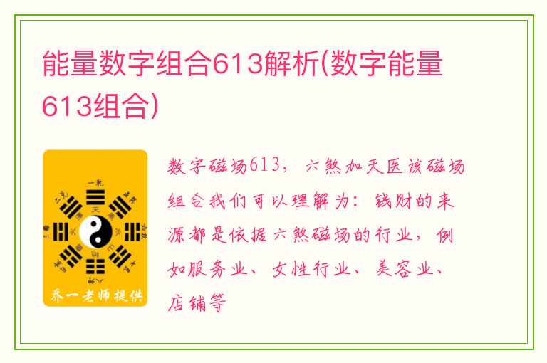 能量数字组合613解析(数字能量613组合)