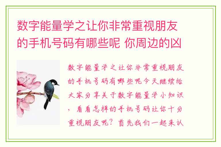 数字能量学之让你非常重视朋友的手机号码有哪些呢 你周边的凶祸磁场该如何化解