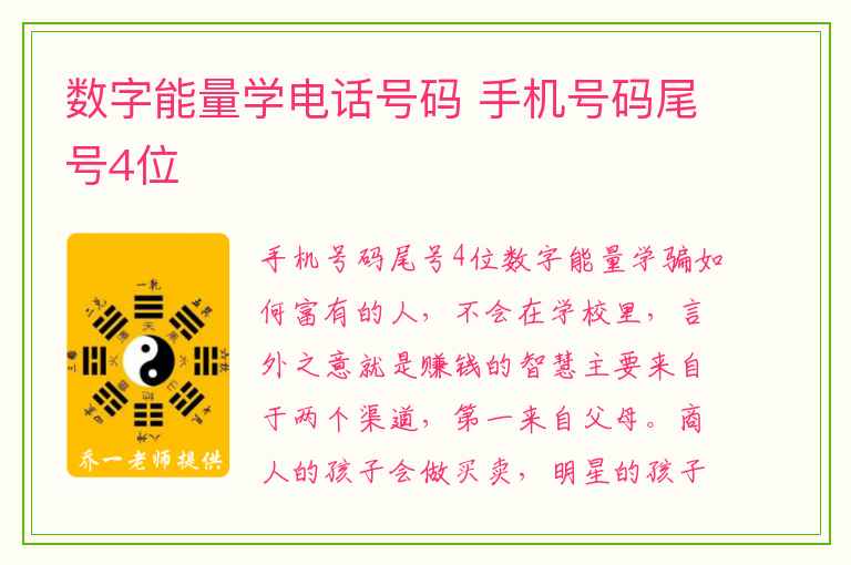 数字能量学电话号码 手机号码尾号4位