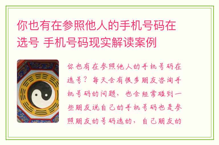 你也有在参照他人的手机号码在选号 手机号码现实解读案例