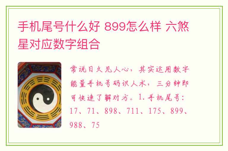 手机尾号什么好 899怎么样 六煞星对应数字组合