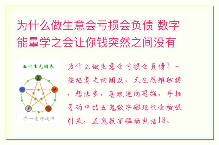 为什么做生意会亏损会负债 数字能量学之会让你钱突然之间没有的手机号码有哪些呢