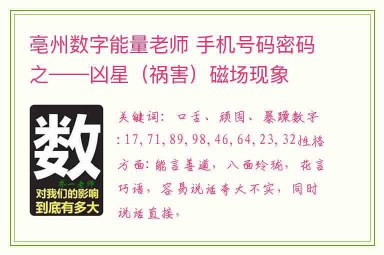 亳州数字能量老师 手机号码密码之——凶星（祸害）磁场现象