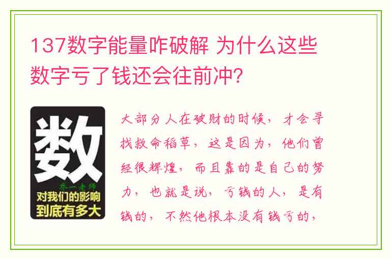 137数字能量咋破解 为什么这些数字亏了钱还会往前冲？