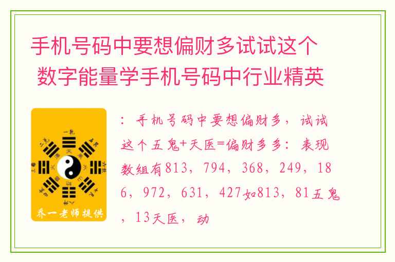 手机号码中要想偏财多试试这个 数字能量学手机号码中行业精英的数字组合