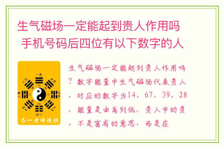 生气磁场一定能起到贵人作用吗 手机号码后四位有以下数字的人幸福指数会大大提高
