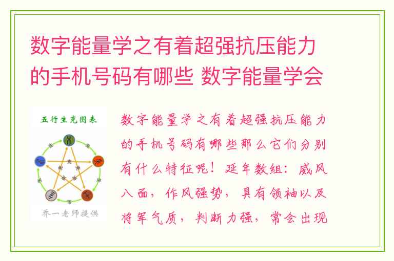 数字能量学之有着超强抗压能力的手机号码有哪些 数字能量学会变成铁公鸡的号码