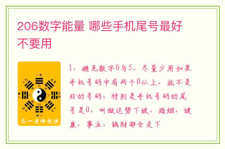 206数字能量 哪些手机尾号最好不要用