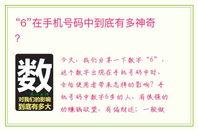 “6”在手机号码中到底有多神奇？