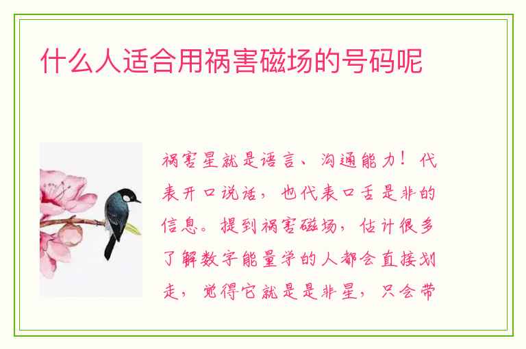 什么人适合用祸害磁场的号码呢