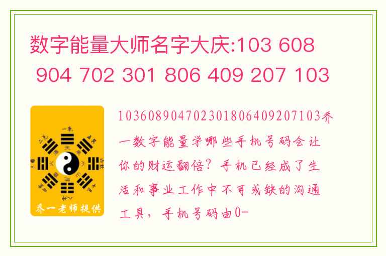 数字能量大师名字大庆:103 608 904 702 301 806 409 207 103