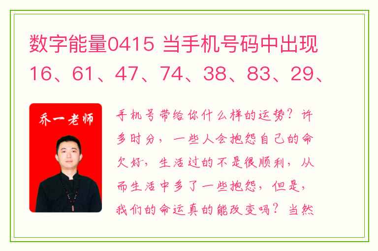 数字能量0415 当手机号码中出现16、61、47、74、38、83、29、92这几个数字