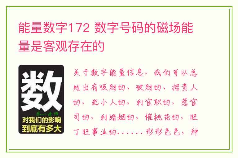 能量数字172 数字号码的磁场能量是客观存在的