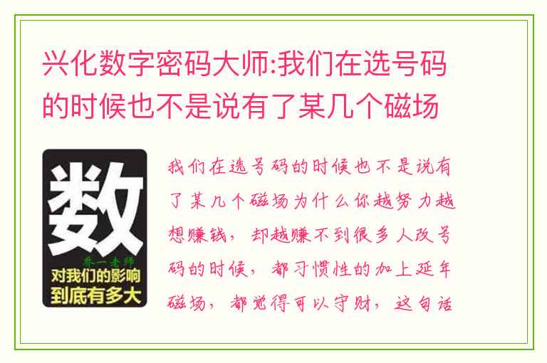 兴化数字密码大师:我们在选号码的时候也不是说有了某几个磁场