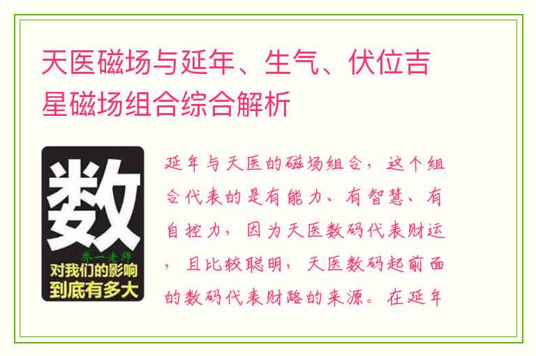 天医磁场与延年、生气、伏位吉星磁场组合综合解析