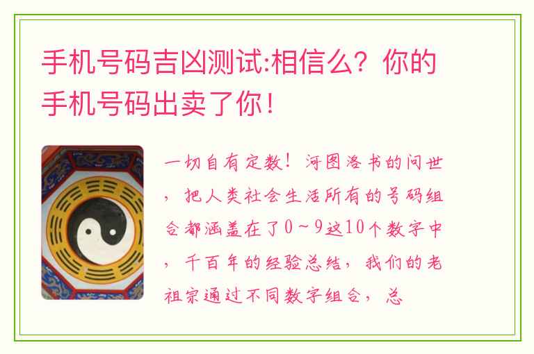 手机号码吉凶测试:相信么？你的手机号码出卖了你！