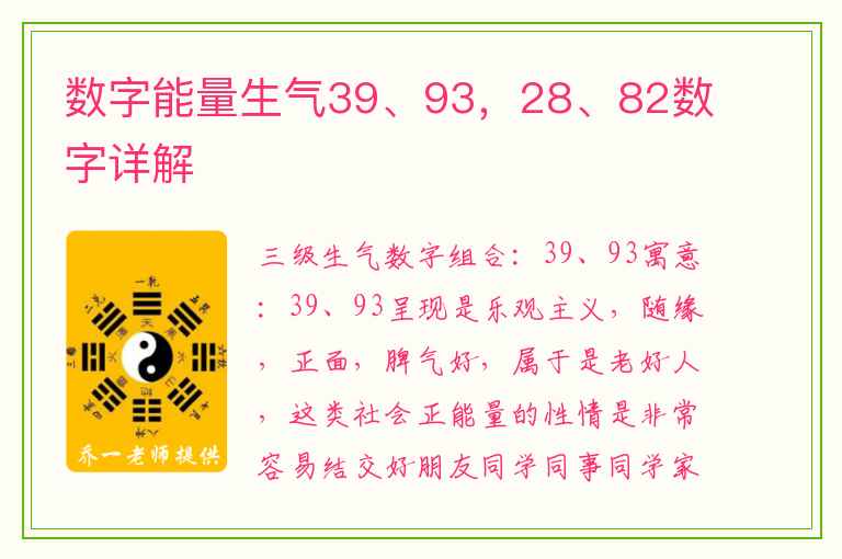 数字能量生气39、93，28、82数字详解