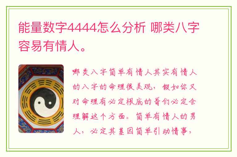 能量数字4444怎么分析 哪类八字容易有情人。