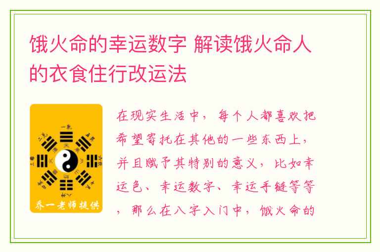 饿火命的幸运数字 解读饿火命人的衣食住行改运法