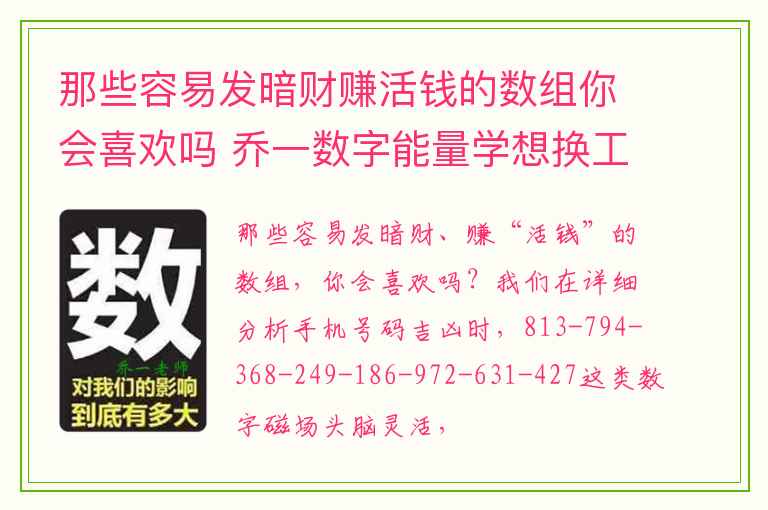 那些容易发暗财赚活钱的数组你会喜欢吗 乔一数字能量学想换工作的数组组合