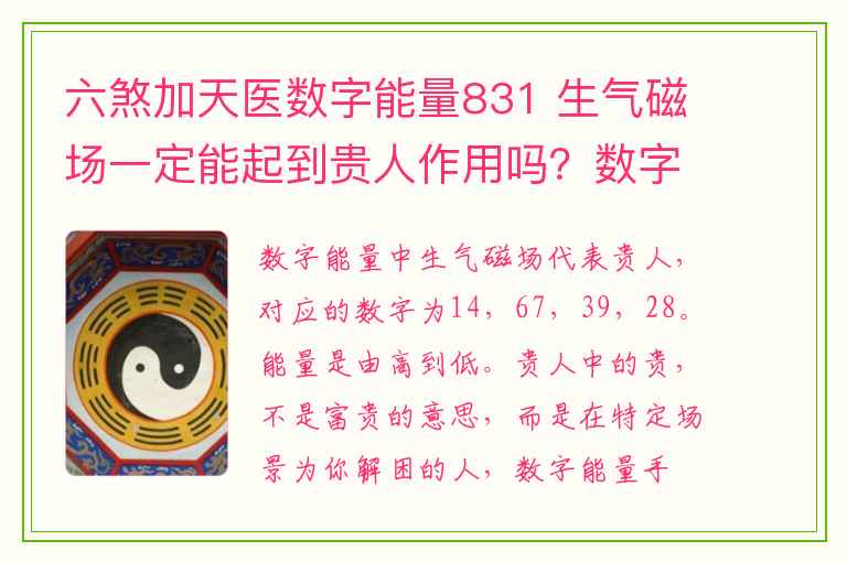 六煞加天医数字能量831 生气磁场一定能起到贵人作用吗？数字易经，十天干的相生相克