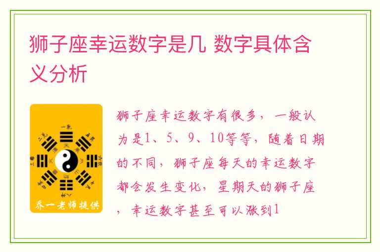 狮子座幸运数字是几 数字具体含义分析