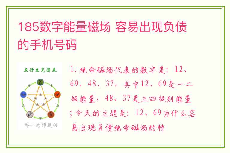 185数字能量磁场 容易出现负债的手机号码