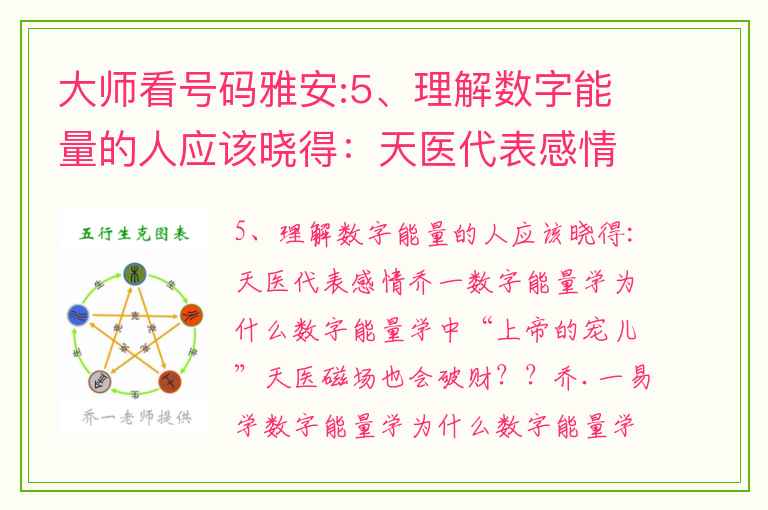 大师看号码雅安:5、理解数字能量的人应该晓得：天医代表感情