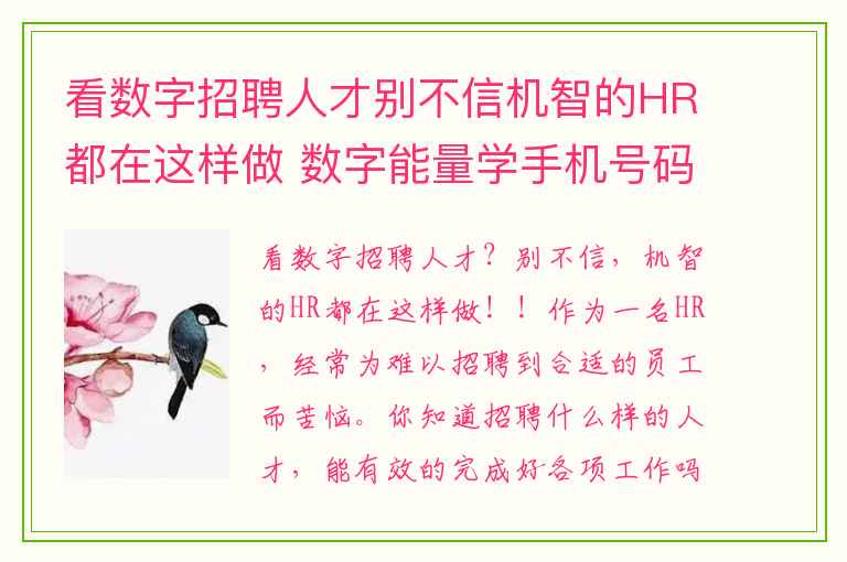 看数字招聘人才别不信机智的HR都在这样做 数字能量学手机号码有连号会有影响吗