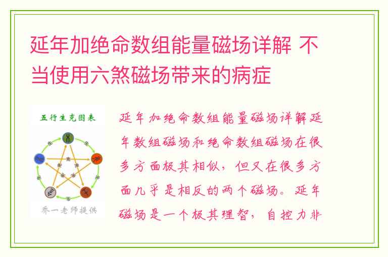 延年加绝命数组能量磁场详解 不当使用六煞磁场带来的病症