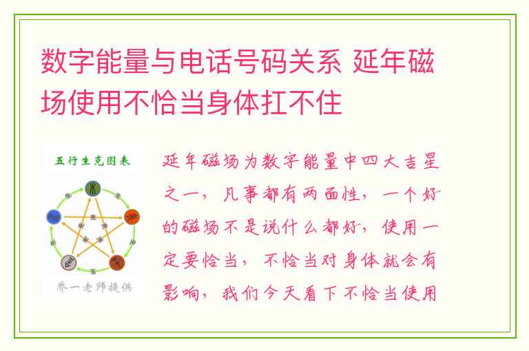 数字能量与电话号码关系 延年磁场使用不恰当身体扛不住