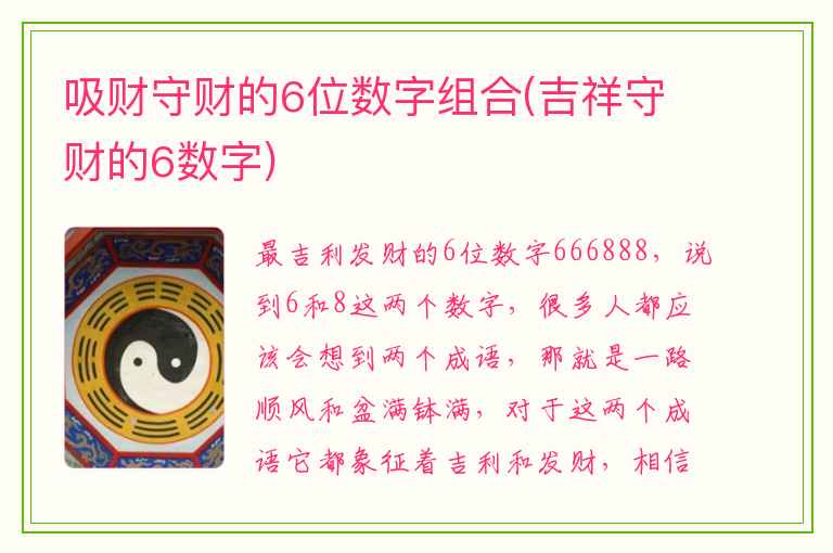 吸财守财的6位数字组合(吉祥守财的6数字)