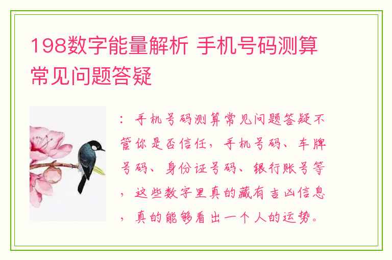 198数字能量解析 手机号码测算常见问题答疑