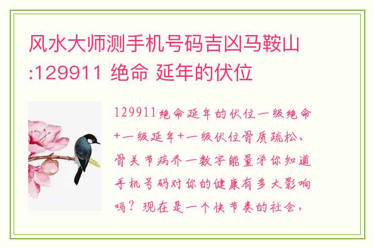 风水大师测手机号码吉凶马鞍山:129911 绝命 延年的伏位