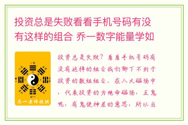 投资总是失败看看手机号码有没有这样的组合 乔一数字能量学如何用手机号码来告别单身生活催生异性缘