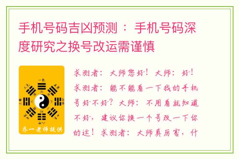 手机号码吉凶预测 ：手机号码深度研究之换号改运需谨慎