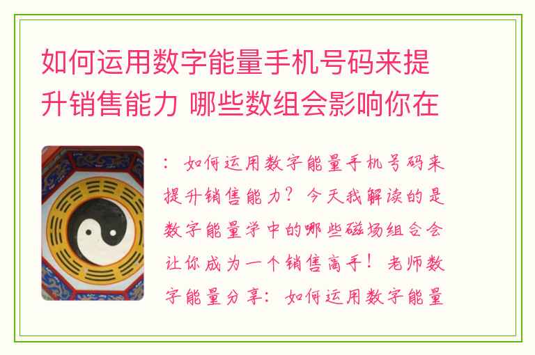 如何运用数字能量手机号码来提升销售能力 哪些数组会影响你在工作中的提拔