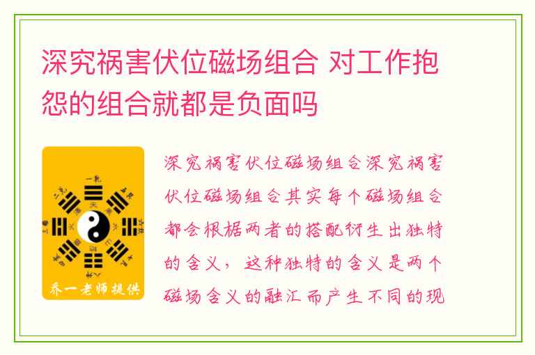 深究祸害伏位磁场组合 对工作抱怨的组合就都是负面吗