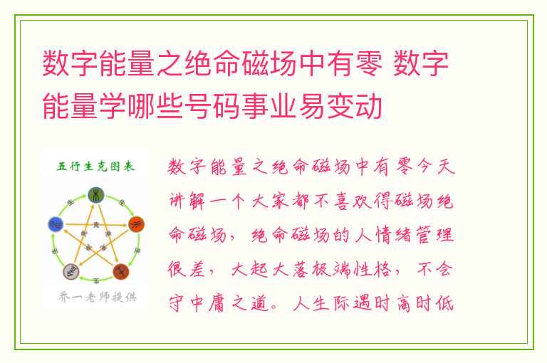 数字能量之绝命磁场中有零 数字能量学哪些号码事业易变动