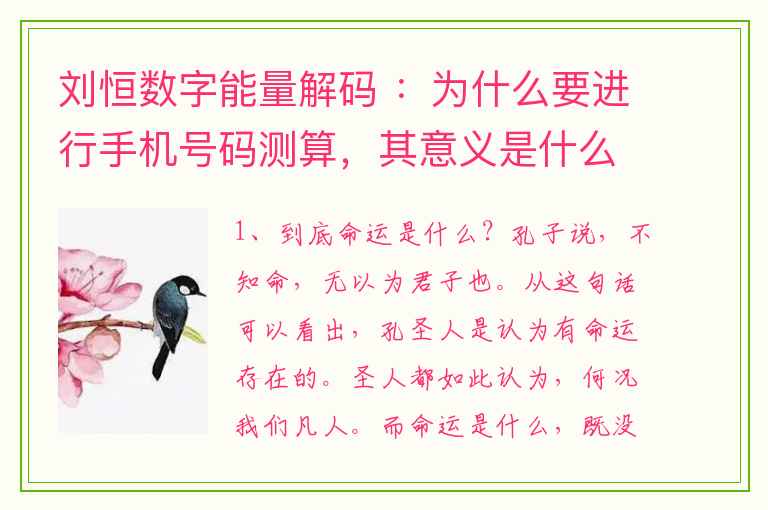 刘恒数字能量解码 ：为什么要进行手机号码测算，其意义是什么？