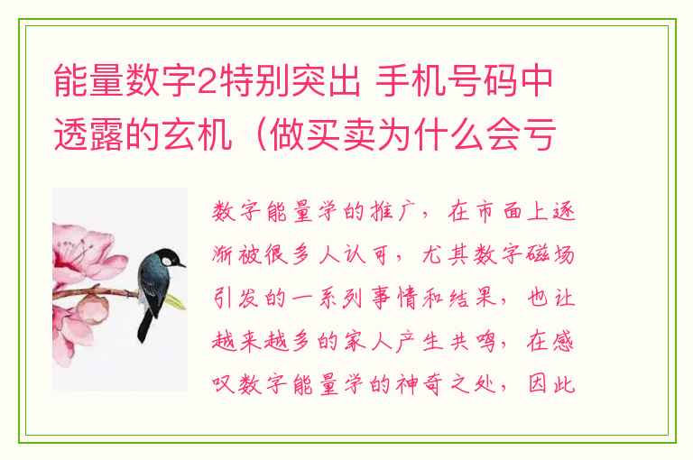 能量数字2特别突出 手机号码中透露的玄机（做买卖为什么会亏损或负债）